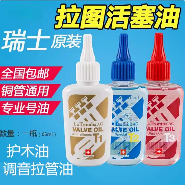 瑞士La Tromba 拉图吧T1 T2 T3活塞油FAST保养油小号长号大号号油