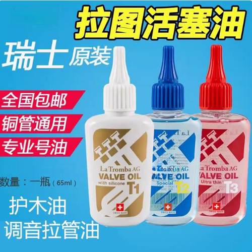 瑞士La Tromba 拉图吧T1 T2 T3活塞油FAST保养油小号长号大号号油