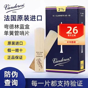 法国进口Vandoren单簧管哨片弯德林蓝盒黑管哨片初学2.5号3降B调