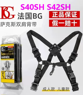 正品法国BG S42SH S43SH S40CM儿童双肩背带萨克斯脖带成人背带