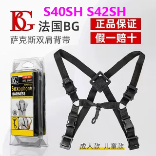 原装正品法国BG S42SH儿童双肩背带萨克斯脖带吊带S40SH成人