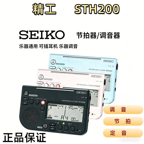 SEIKO日本精工STH200 调音器电子节拍器小提琴钢琴吉他专用校音器