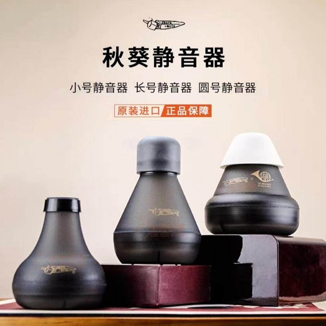 弱音器小号静音器mute秋葵okura日本原产圆号弱音器长号静音器