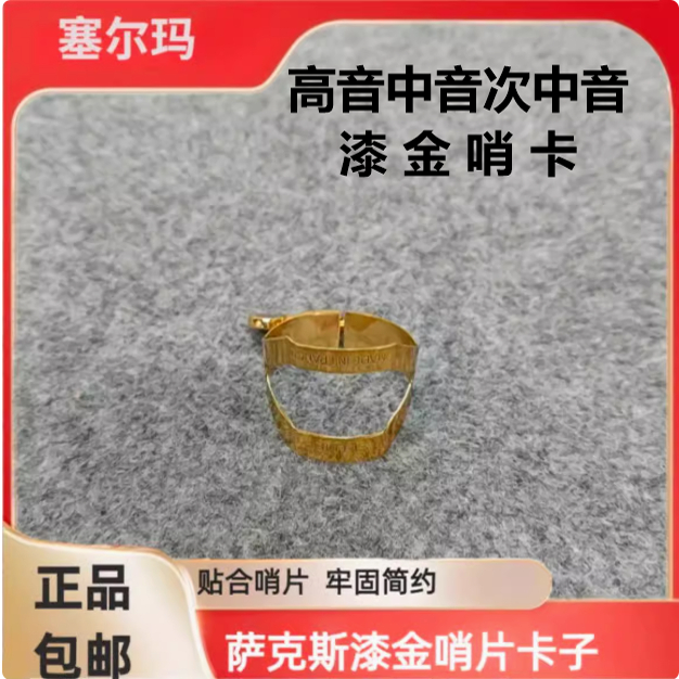 法国萨 塞尔玛Selmer高音中音次中音胶木笛头用萨克斯漆金哨卡