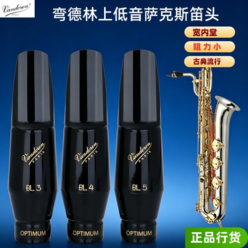 弯德林Vandoren巴立东上低音萨克斯笛头BL3 BP3  5C上低音卡子