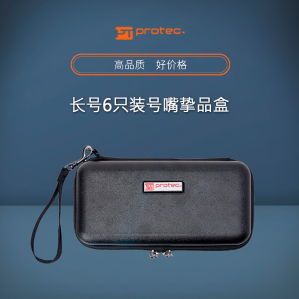 正品美国PROTEC普路太 长号6只装号嘴挚品盒笛头包 BM215 BM215BX