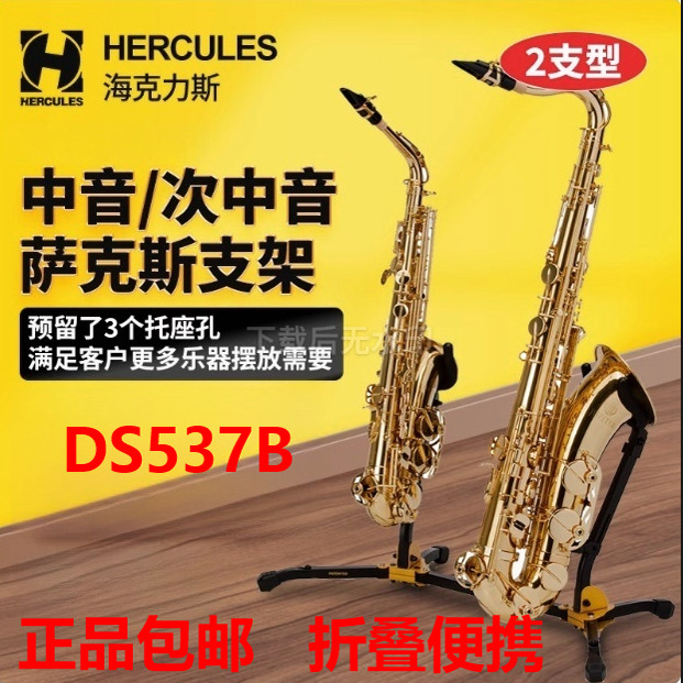 Hercules海克力斯 DS537B 中音次中音萨克斯架 2支型 管乐架子