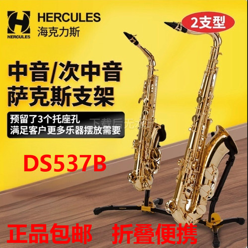 DS537B 中音次中音萨克斯架 2支型 管乐架子