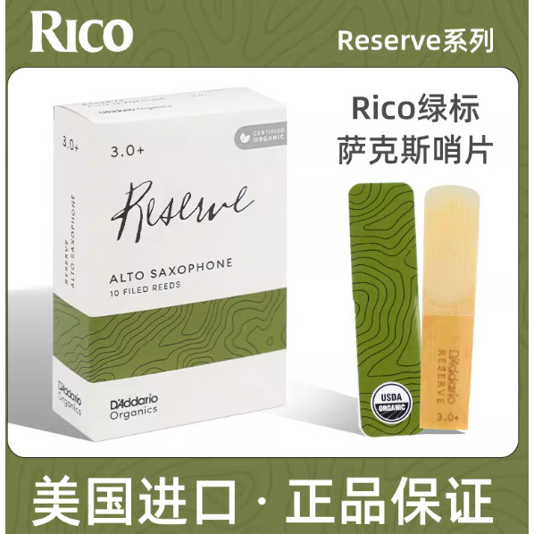 美国RICO哨片RESERVE绿标手工高音中音次中音黑管紫标哨片古典