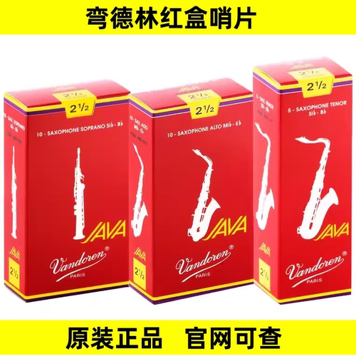 正品弯德林哨片 JAVA红盒哨片中音高音次中音萨克斯流行哨片