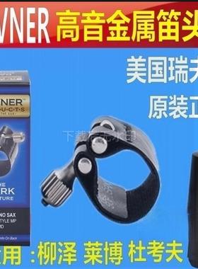 美国瑞福那DAKE 1MD 1MB卡子软卡 杜考夫比柴尔高音中音笛头用