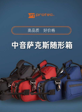 美国PROTEC普路太 中音萨克斯随形箱包 黑色 蓝色 红色 PB304CT