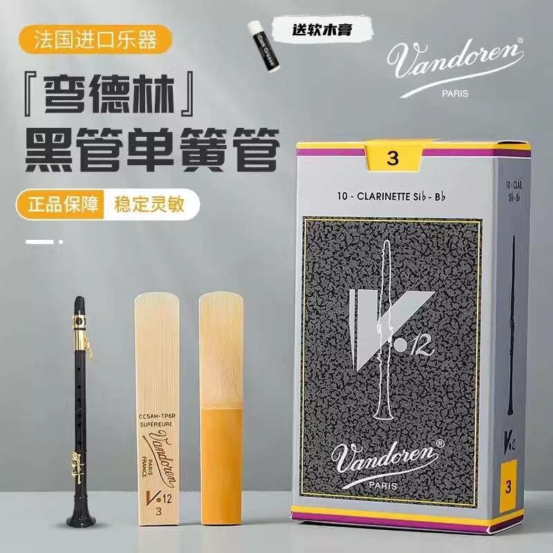 法国Vandoren弯德林单簧管哨片V12灰盒银盒降b调黑管哨片官网验证