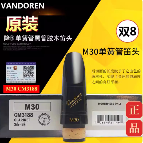Vandoren弯德林单簧管笛头M30黑钻系列降Bb调双8黑管笛头乐徽13