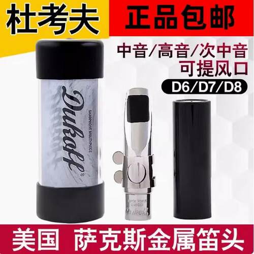 美国DUKOFF杜考夫D7D8高音次中音KennyG用流行爵士萨克斯金属笛头