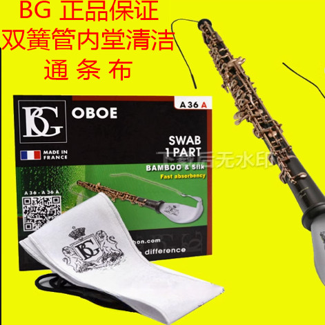原装法国BG 双簧管 OBOE 乐器内堂 清洁 通条布 清洁布 A36A