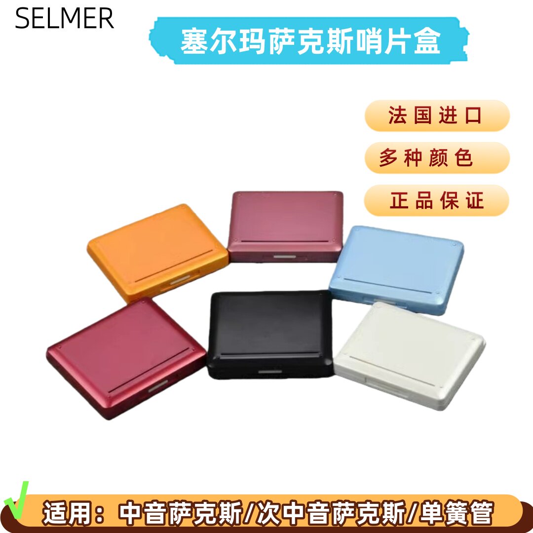 法国塞尔玛单簧管黑管中音次中音萨克斯哨片盒日本野中布艺哨片盒