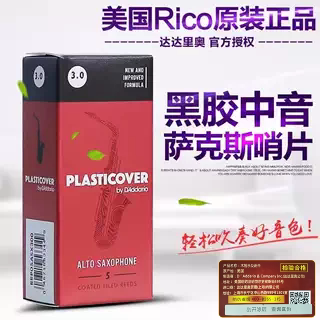 DAddario达达里奥RICO瑞口黑胶哨片高音中音次中音萨克斯流行爵士