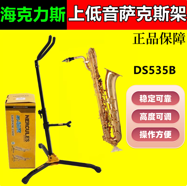HERCULES海克力斯 DS535B 上低音萨克斯支架子巴里东次中音托架