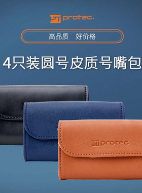 美国PROTEC普路太 4只装圆号皮质号嘴包 棕色 A270CC