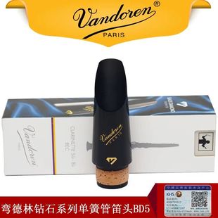 法国Vandoren弯德林降B单簧管黑管笛头黑钻系列BD5 BD7 BD4