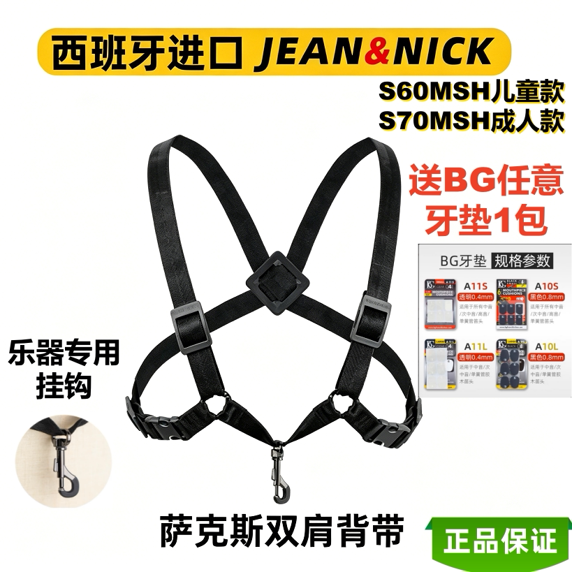 西班牙JEAN&NICK成人 儿童萨克斯双肩背带S60MSH中音次中音S70MSH
