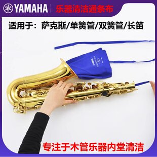 雅马哈内管清洁通条布日本进口擦布木管乐器长笛单簧管黑管萨克斯