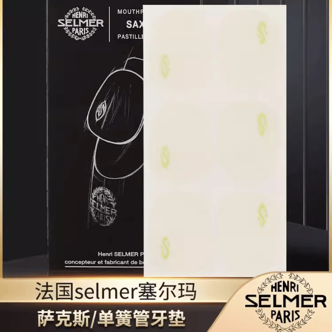 法国原装进口塞尔玛萨克斯牙垫萨克斯单簧管黑管笛头贴透明牙贴