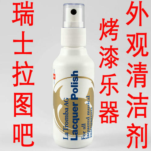 瑞士研制La Tromba萨克斯小号长号大号圆号光亮剂烤漆乐器清洁剂