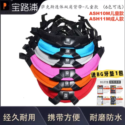 宝路浦BROPRO萨克斯X型双肩背带 成人款 儿童款 ASH11M ASH10M