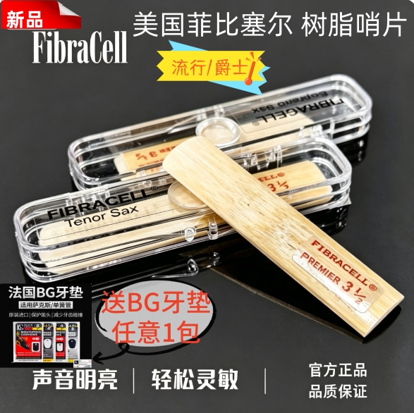 FIBRACELL菲比赛尔 萨克斯树脂哨片中音高音次中音上低音单簧管