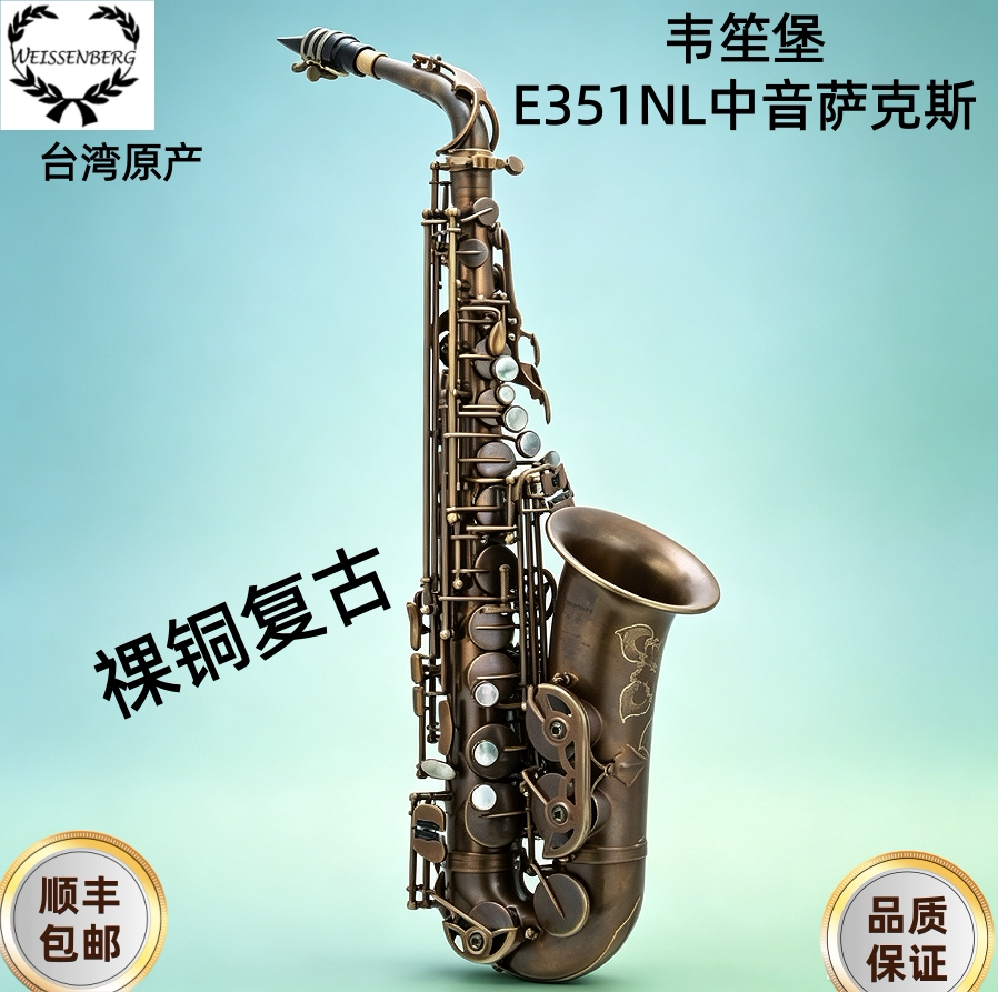 台湾韦笙堡E系列中音E351NL萨克斯 降Eb萨克斯