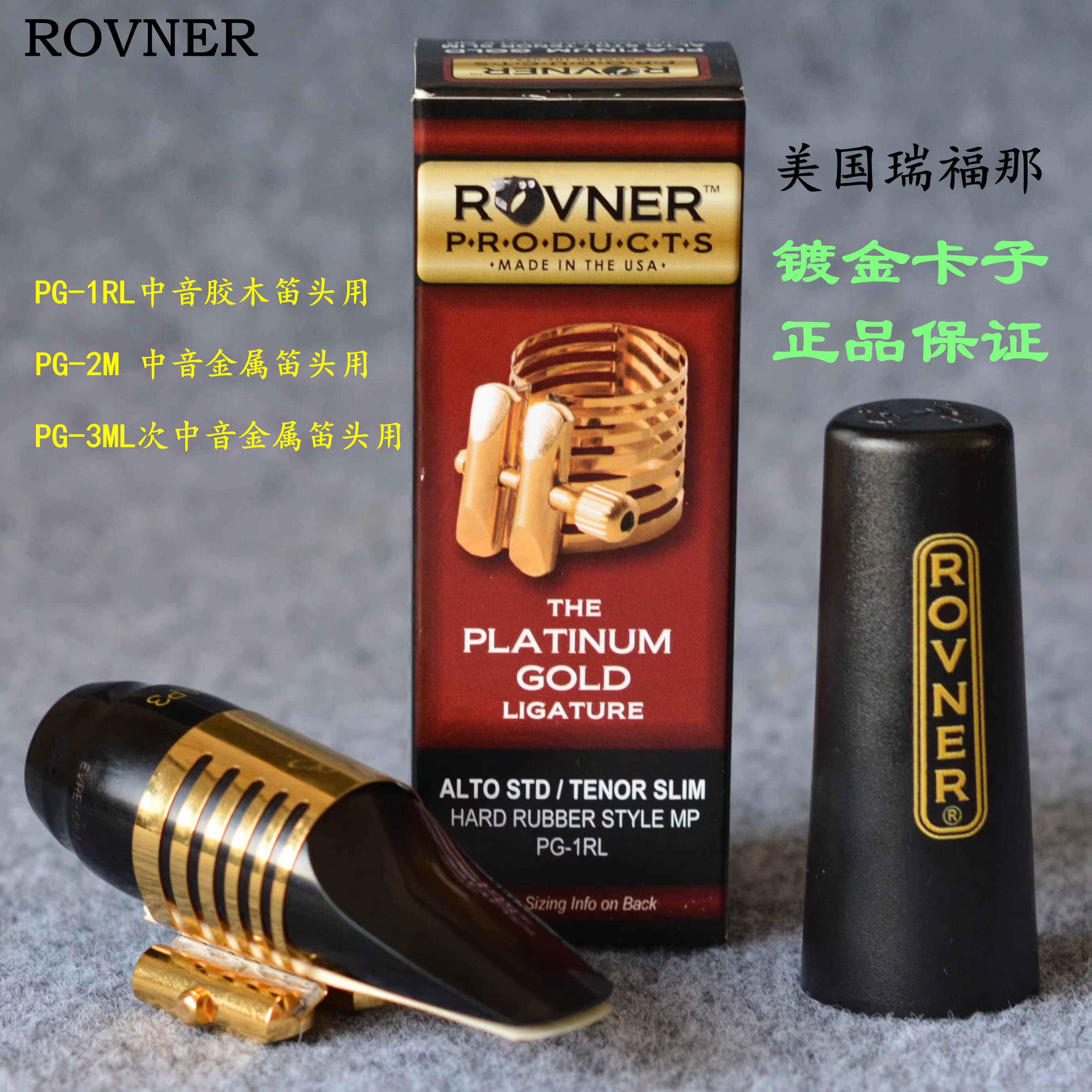 美国Rovner瑞福纳PG2M 3ML 1RL中音/次中音金属笛头镀金卡子帽