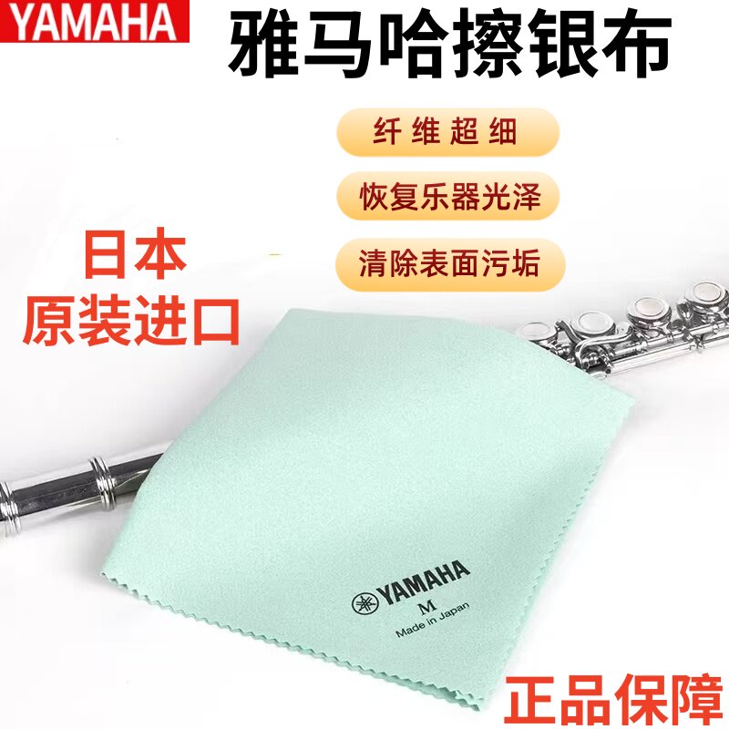 日本雅马哈YMH镀银乐器擦银布清洁布长笛单簧管萨克斯小号圆号