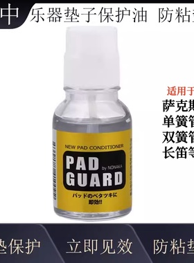 NONAKA 野中皮垫油 萨克斯皮垫清洁保养油 防粘垫子油 单簧管长笛