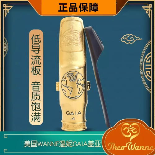 美国温妮THEO WANNE盖亚GAIA 系列中音 次中音金属笛头流行爵士