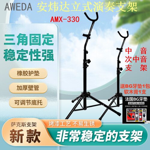 正品AWEDA安炜达加粗立式萨克斯支架解放颈椎演奏更轻松 AMX330