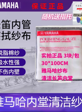 日本YMH雅马哈长笛纱布吸水清洁布内膛擦拭布内擦布 长笛指托