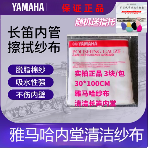 日本YMH雅马哈长笛纱布吸水清洁布内膛擦拭布内擦布 长笛指托