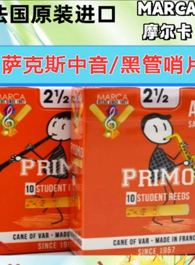 法国原装进口MARCA摩尔卡降E中音 单簧管 萨克斯橙盒 学生级哨片