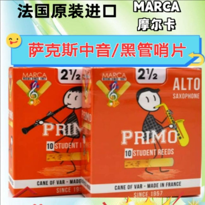 法国原装进口MARCA摩尔卡降E中音 单簧管 萨克斯橙盒 学生级哨片