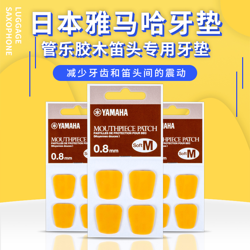 日本YAMAHA雅马哈萨克斯牙垫 中音 单簧管 黑管笛头牙贴 吹口护片