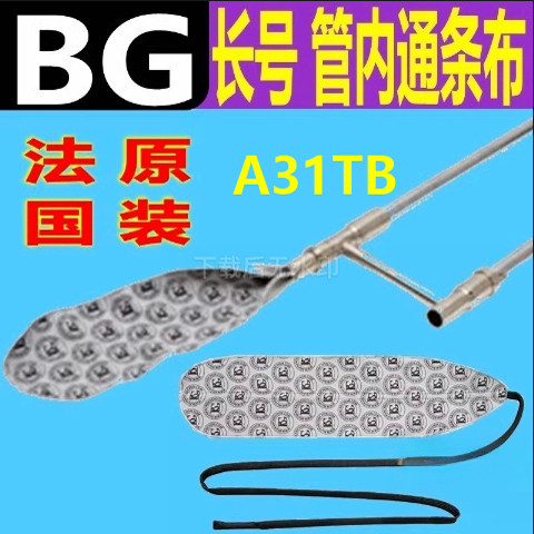 法国BG长号清洁通条布乐器管内清洁 内膛擦拭布 吸水口水布 A31TB