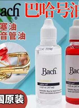 美国巴哈Bach调音油活塞油小号圆号长号铜管乐器保养润滑油拉管油