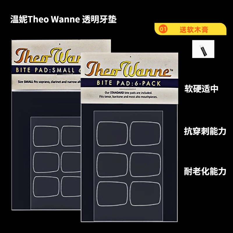 WANNE MANTRA温妮透明牙垫 中音次中音萨克斯黑管胶木金属用牙垫