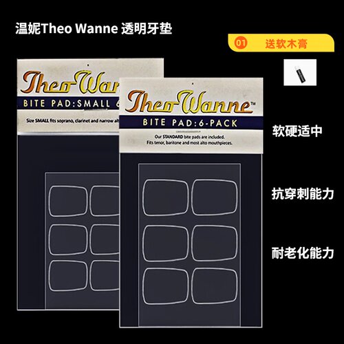 WANNE MANTRA温妮透明牙垫 中音次中音萨克斯黑管胶木金属用牙垫