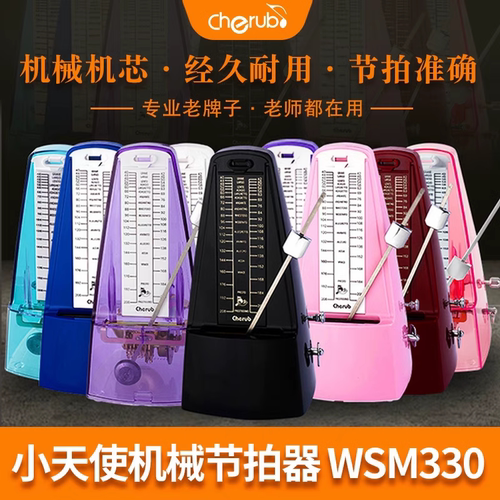 小天使WSM 330节拍器钢琴小提琴吉他钟摆节奏器古筝架子鼓节拍器