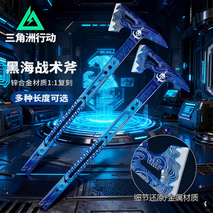三角洲行动周边正版官方黑海战斧金属武器合金模型手办男生日礼物
