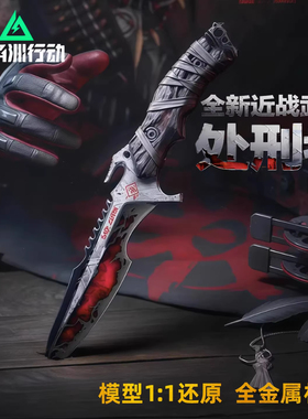 【现货秒发】三角洲行动周边S8处刑者暗星刀皮合金模型送男生礼物