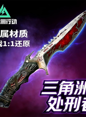 【官方正版】三角洲行动周边暗星处刑者S8新刀皮合金模型生日礼物